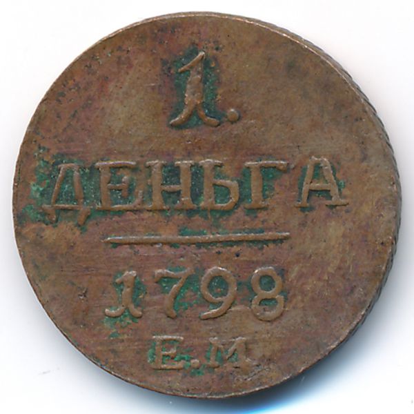 Павел I (1796—1801), Деньга (1798 г.)