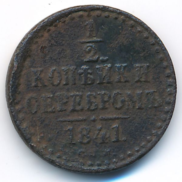 Николай I (1825—1855), 1/2 копейки (1841 г.)