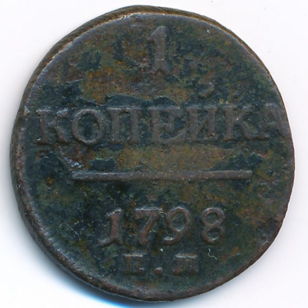 Павел I (1796—1801), 1 копейка (1798 г.)