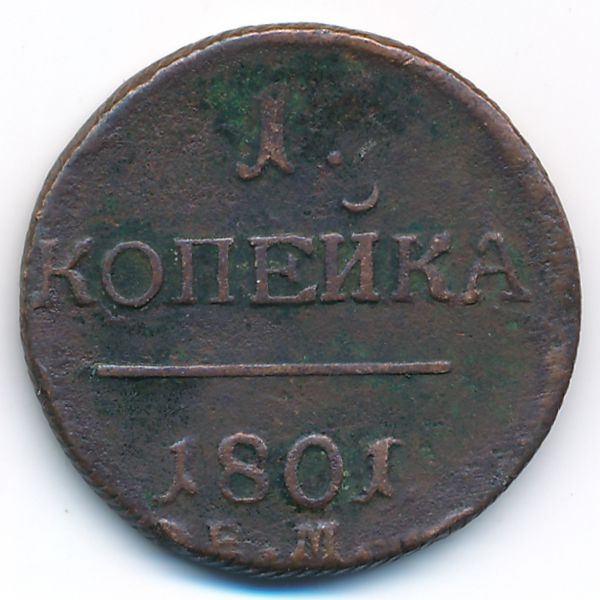 Павел I (1796—1801), 1 копейка (1801 г.)