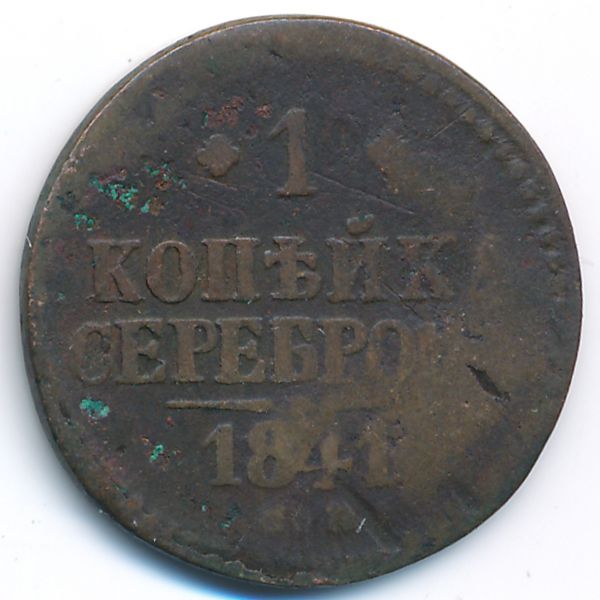 Николай I (1825—1855), 1 копейка (1841 г.)