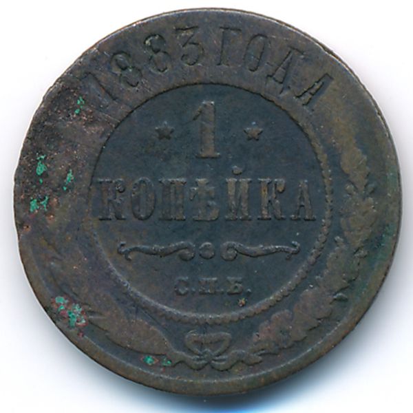 Александр III (1881—1894), 1 копейка (1883 г.)