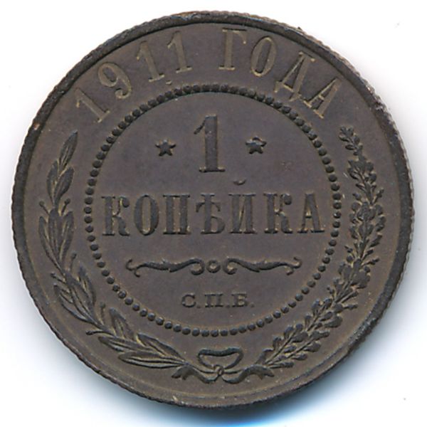 Николай II (1894—1917), 1 копейка (1911 г.)