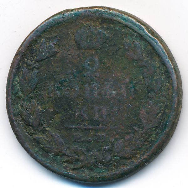 Николай I (1825—1855), 2 копейки (1825 г.)