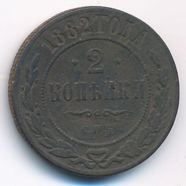 Александр III (1881—1894), 2 копейки (1882 г.)