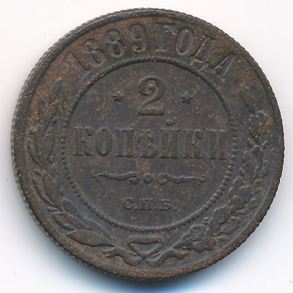 Александр III (1881—1894), 2 копейки (1889 г.)