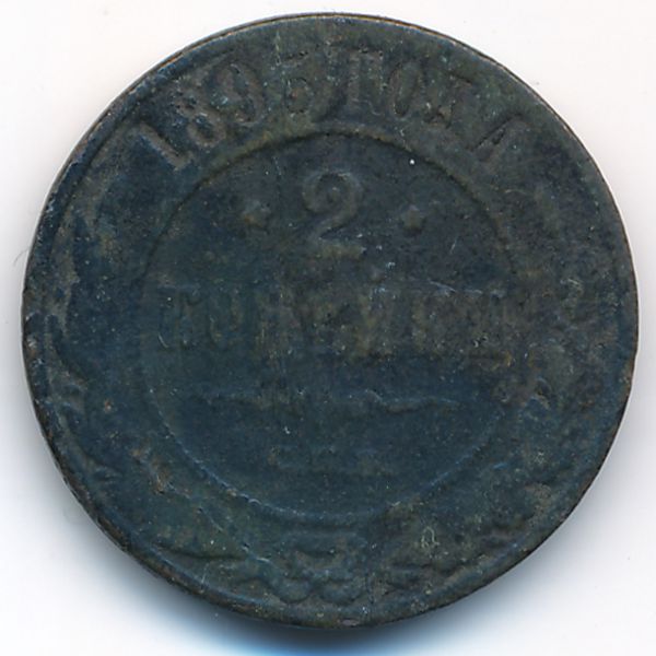 Александр III (1881—1894), 2 копейки (1893 г.)