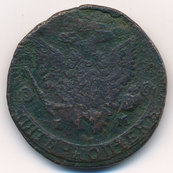 Екатерина II (1762—1796), 5 копеек (1783 г.)