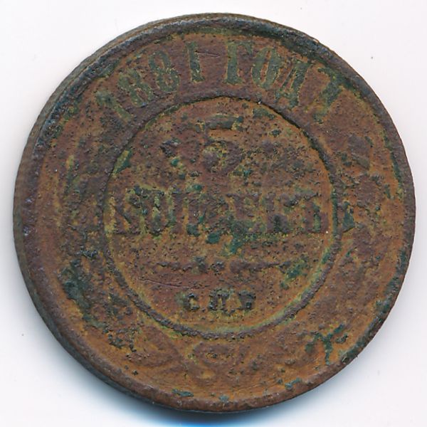 Александр II (1855—1881), 5 копеек (1881 г.)