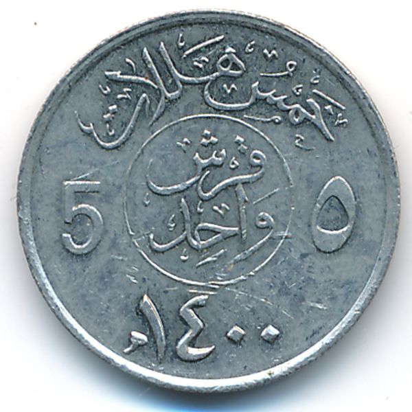 Саудовская Аравия, 5 халала (1979 г.)