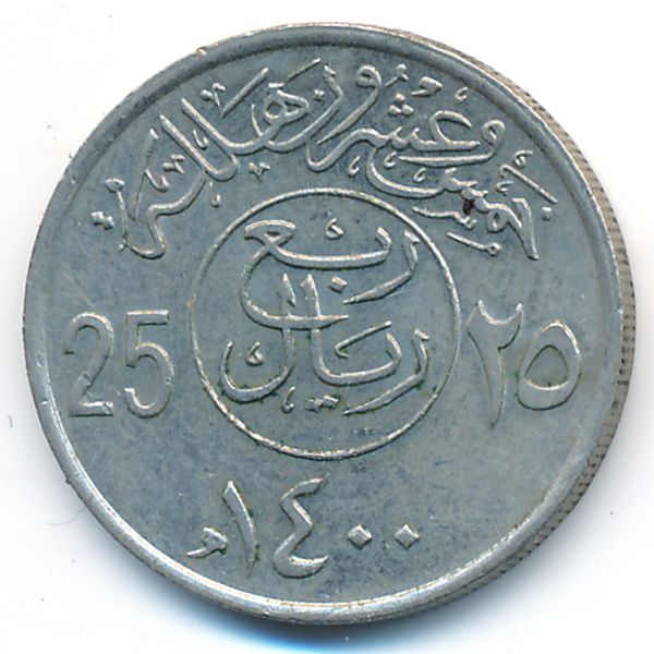 Саудовская Аравия, 25 халала (1979 г.)