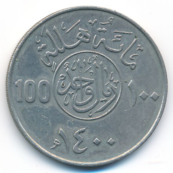 Саудовская Аравия, 100 халала (1980 г.)