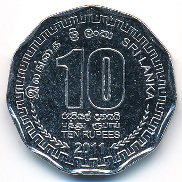 Шри-Ланка, 10 рупий (2011 г.)