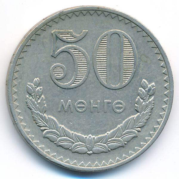 Монголия, 50 мунгу (1981 г.)