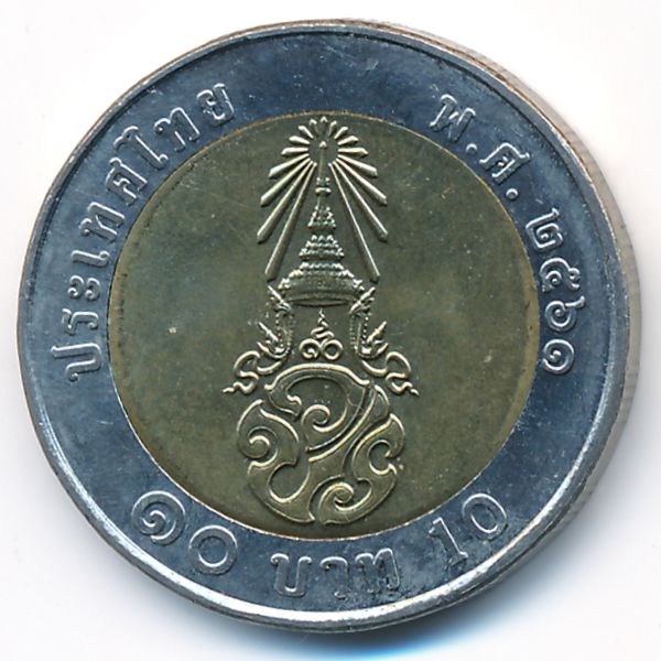 Таиланд, 10 бат (2018 г.)