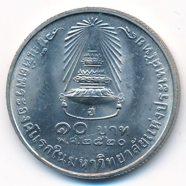 Таиланд, 10 бат (1977 г.)