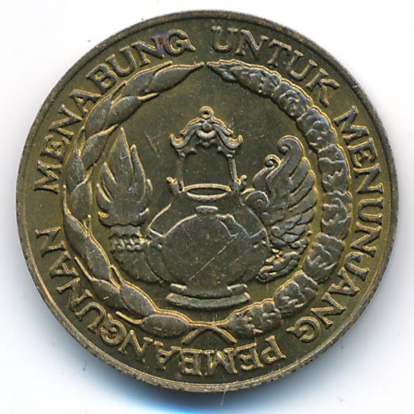 Индонезия, 10 рупий (1974 г.)