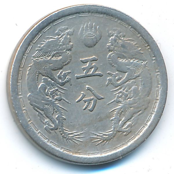 Маньчжоу-Го, 5 феней (1934 г.)