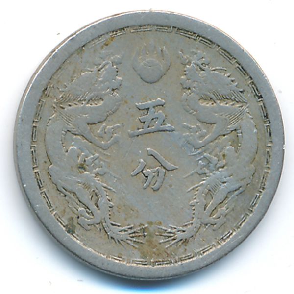 Маньчжоу-Го, 5 феней (1934 г.)