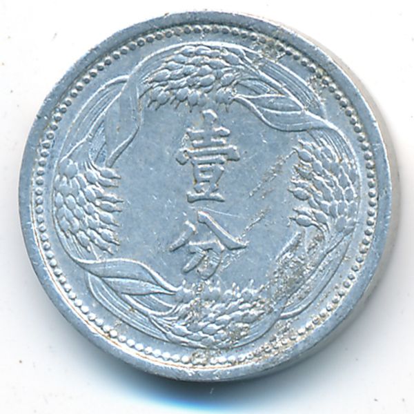 Маньчжоу-Го, 1 фень (1943 г.)