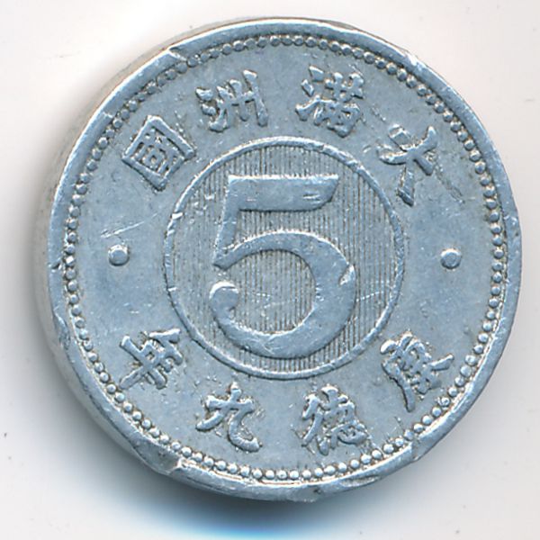 Маньчжоу-Го, 5 феней (1942 г.)