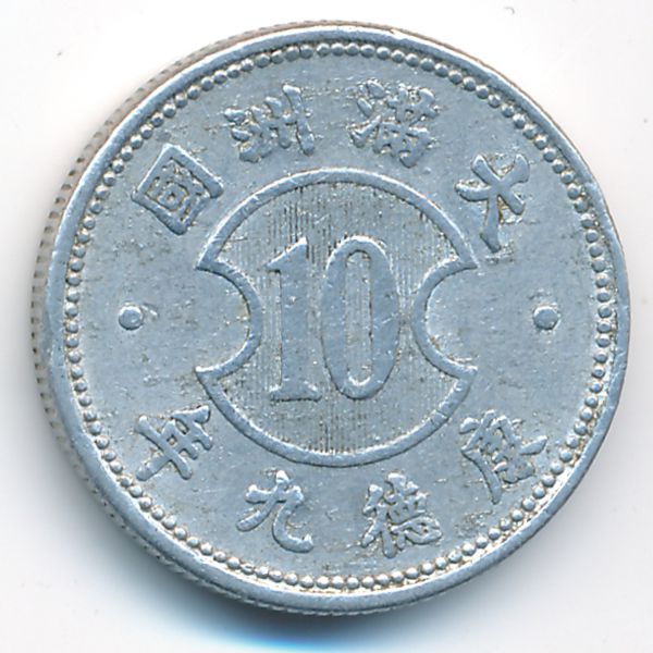 Маньчжоу-Го, 10 феней (1942 г.)