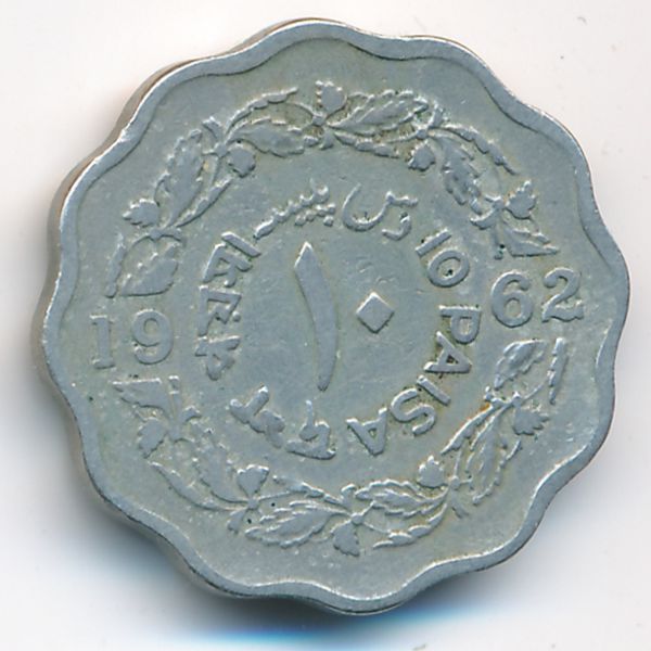Пакистан, 10 пайс (1962 г.)