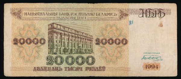 Беларусь, 20000 рублей (1994 г.)