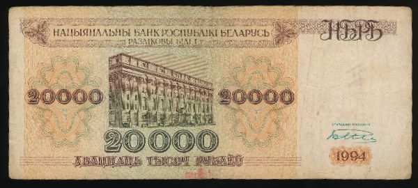 Беларусь, 20000 рублей (1994 г.)