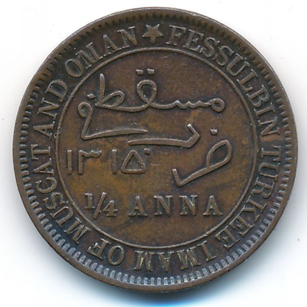 Маскат и Оман, 1/4 анны (1897 г.)
