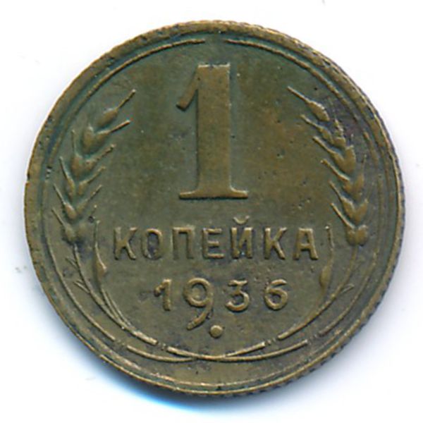 СССР, 1 копейка (1936 г.)