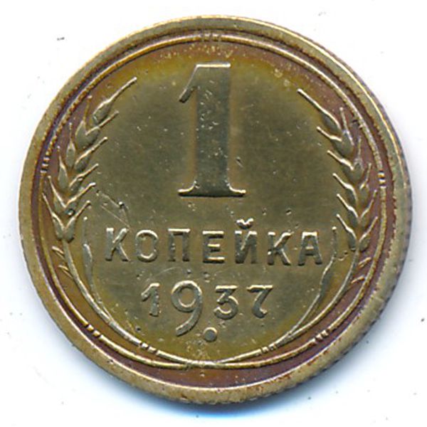 СССР, 1 копейка (1937 г.)