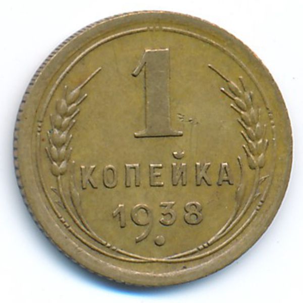 СССР, 1 копейка (1938 г.)
