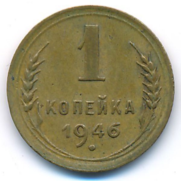 СССР, 1 копейка (1946 г.)