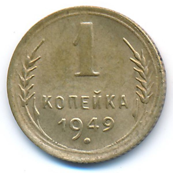 СССР, 1 копейка (1949 г.)