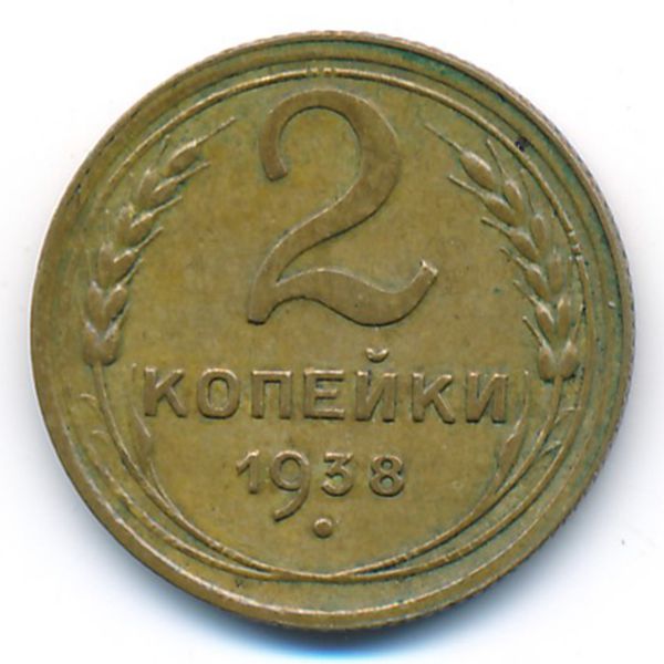 СССР, 2 копейки (1938 г.)