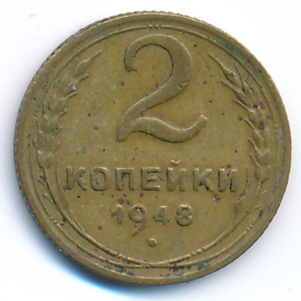 СССР, 2 копейки (1948 г.)