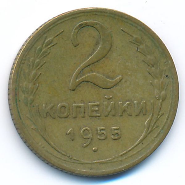 СССР, 2 копейки (1955 г.)