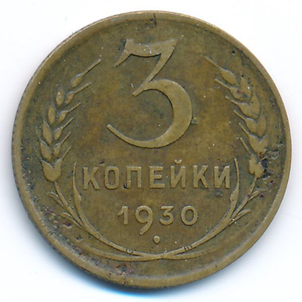 СССР, 3 копейки (1930 г.)