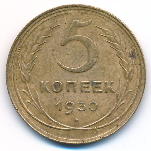 СССР, 5 копеек (1930 г.)