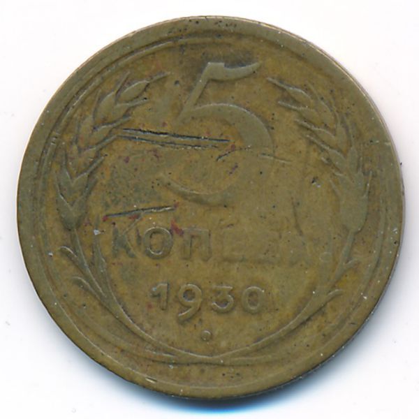 СССР, 5 копеек (1930 г.)