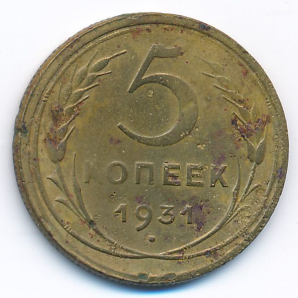 СССР, 5 копеек (1931 г.)