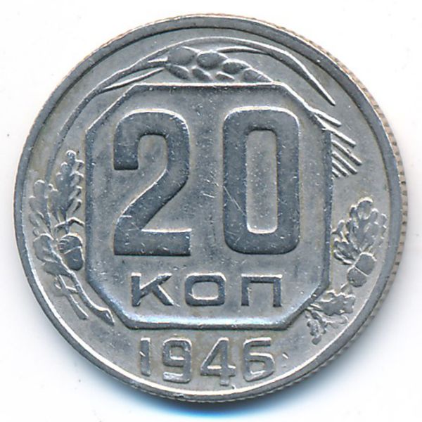 СССР, 20 копеек (1946 г.)