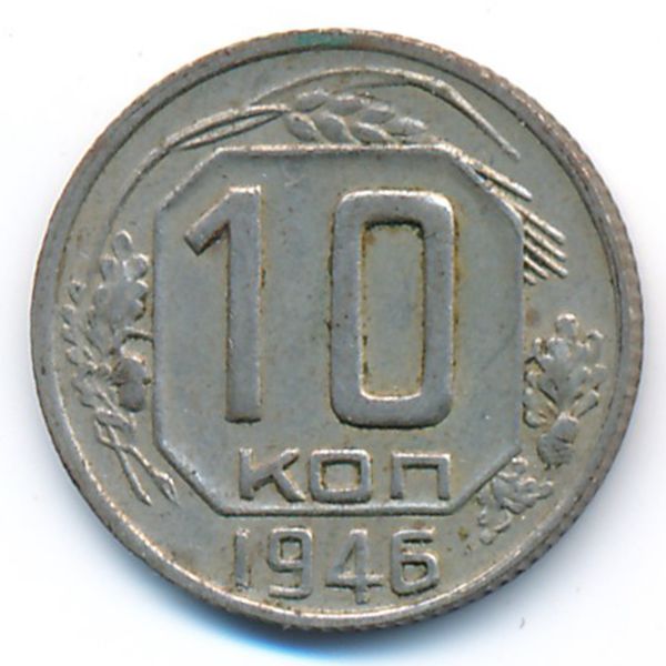 СССР, 10 копеек (1946 г.)