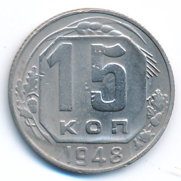 СССР, 15 копеек (1948 г.)