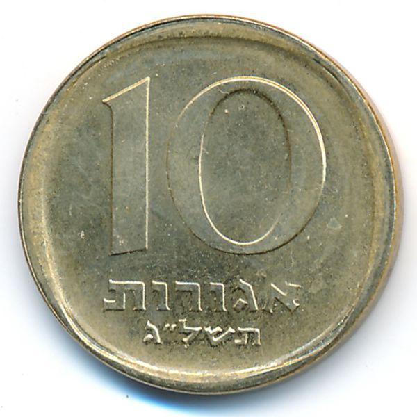 Израиль, 10 агорот (1973 г.)