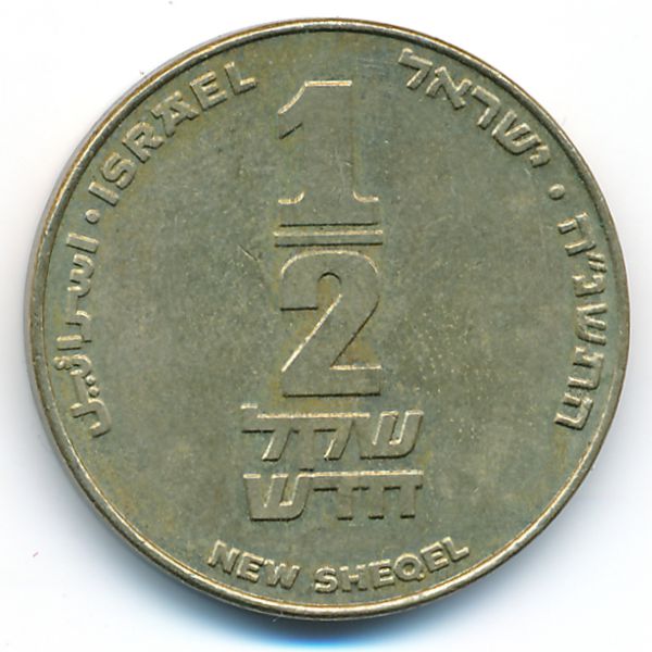 Израиль, 1/2 нового шекеля (1995 г.)