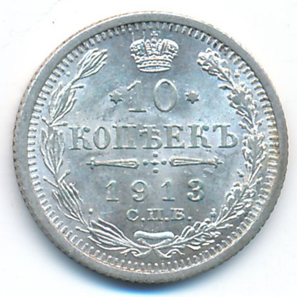 Николай II (1894—1917), 10 копеек (1913 г.)