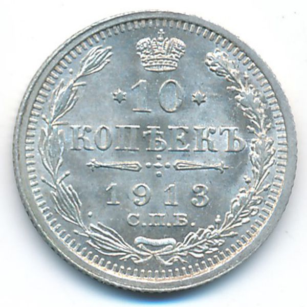 Николай II (1894—1917), 10 копеек (1913 г.)