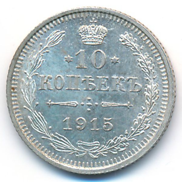 Николай II (1894—1917), 10 копеек (1915 г.)